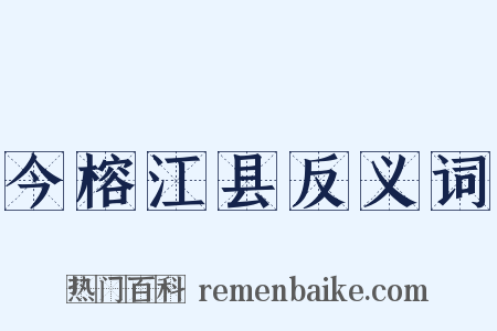 今榕江县反义词是什么意思的图片